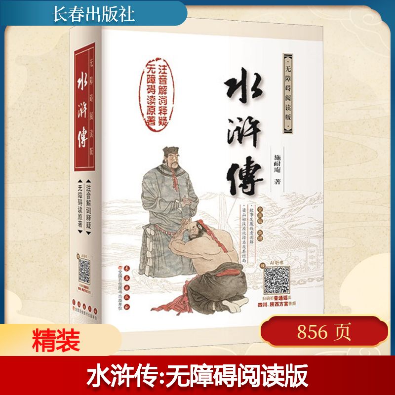 水浒传 无障碍阅读版 水浒传原著 无障碍阅读 白话注释版 青少年 经典文学 故事全解析 阅读无障碍 文学启蒙书 9787544545518