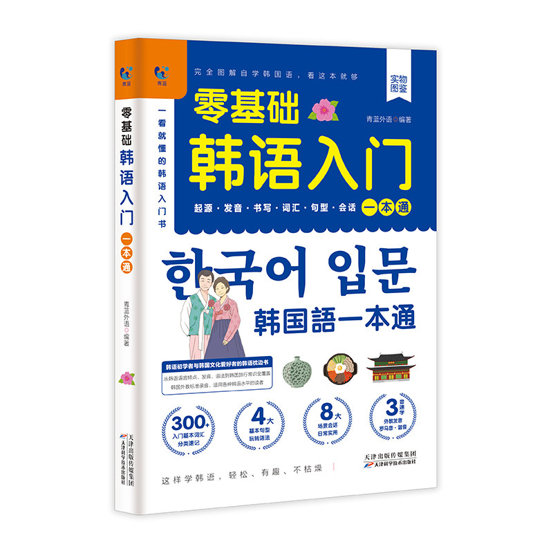 赠音频】零基础韩语入门一本通 从零开始学韩语口语发音词汇单词标准韩国语初级教程韩文书籍 零起点自学教材 9787557685492