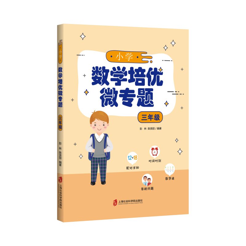 【正版】小学数学培优微专题·三年级