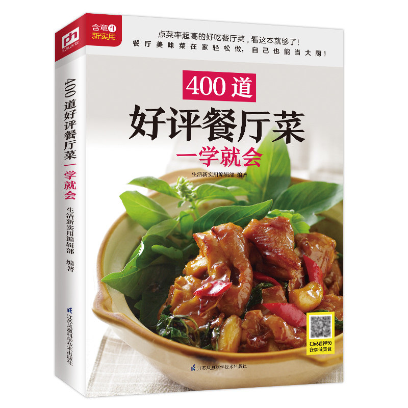 【正版】400道餐厅菜一学就会 400道菜 餐厅同款做法 一学就会教程 家常菜大全 新手烹饪指南 简单步骤详解 9787571305338
