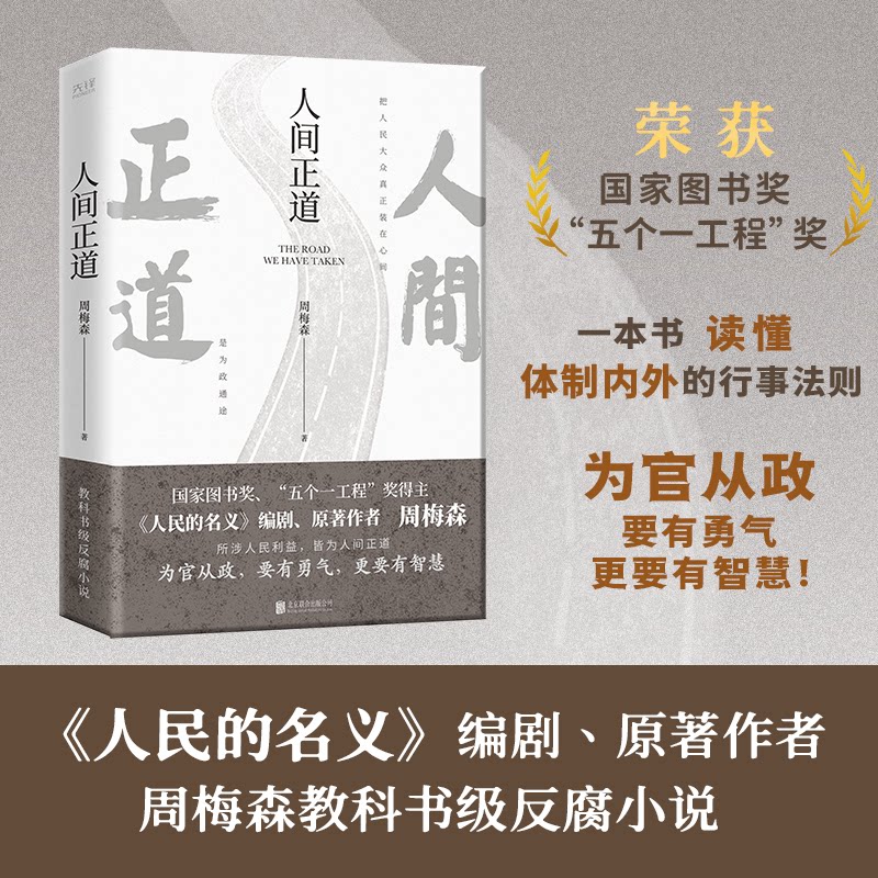 【正版】人间正道 人生哲理解读 经典思想著作 深度剖析人间 成长指南 历史脉络梳理 现实问题启示 处世智慧指南 9787559659187
