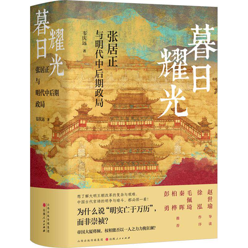 【正版】暮日耀光 张居正与明代中后期政局 张居正与明代中后期政局 历史解析 政治权谋 深度剖析 张居正改革9787203128830