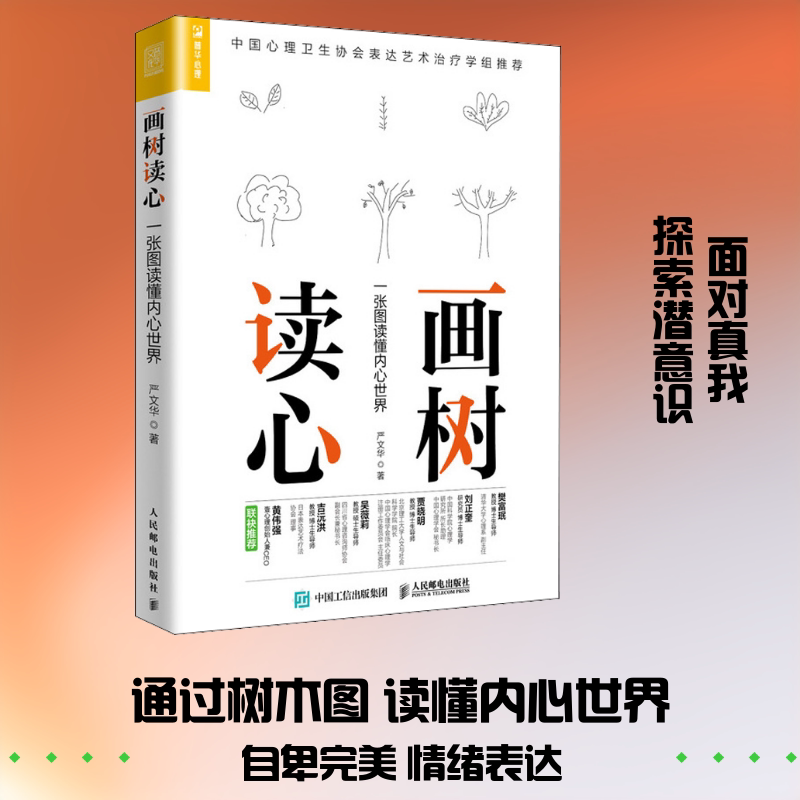 【正版】画树读心 一张图读懂内心世界 画树读心 心理测试 格分析 趣味解读 全彩插图 自我认知 内心世界 心理洞察 9787115445674