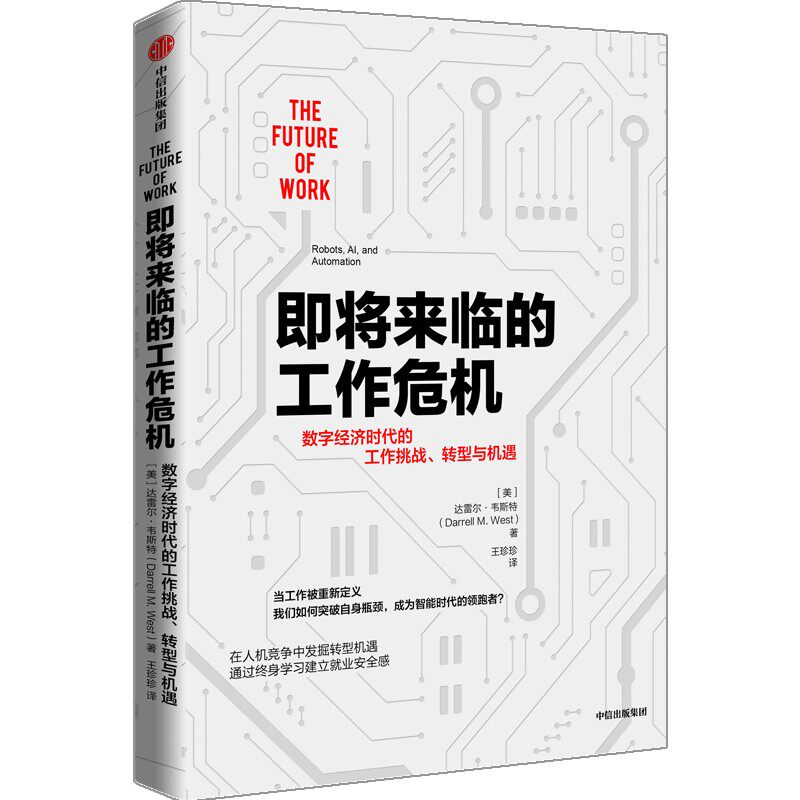 即将来临的工作危机 数字经济时代的工作挑战、转型与机遇 数字经济趋势 职场转型指南 危机应对策略 技能提升方法 9787521744316