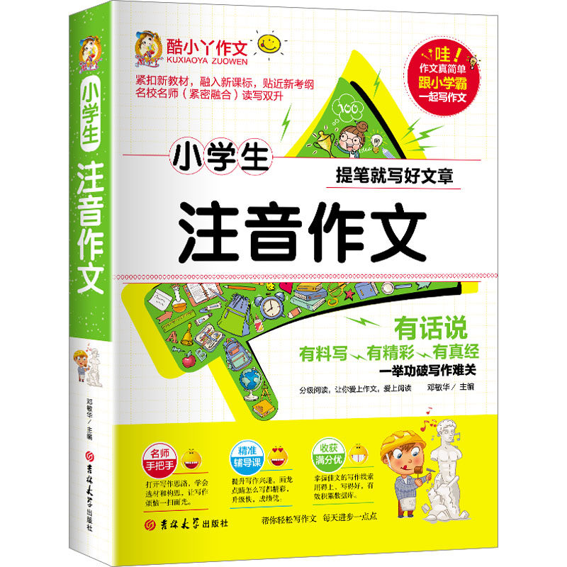 小学生注音作文 提升写作 注音辅 精美范文 名师点评 高分技巧 经典素材 课堂同步 写作启蒙 基础入门 图文并茂9787567723542