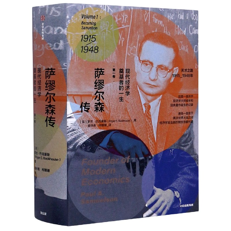 【正版】萨缪尔森传 现代经济学奠基者的一生 卷 萨缪尔森传记 现代经济学奠基者 经济学史经典 学术人生历程 9787521718348