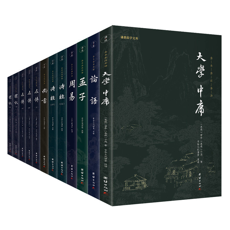 【正版】四书五经(新版)全八册谦德国学文库全本全注全译