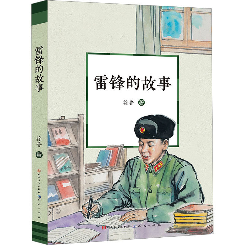 【正版】雷锋的故事 小学生德育课外书 红色经典教育书籍 青少年成长励志读物 精美插图版 9787501621446