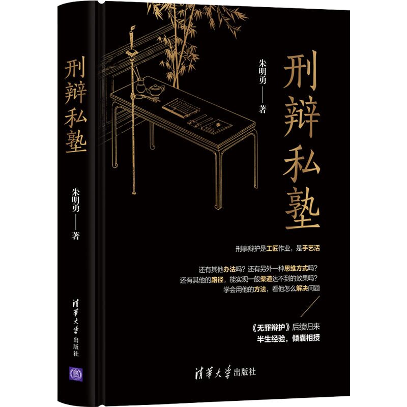 【正版】刑辩私塾 刑事辩护实务 刑案庭审策略 法律文书写作 经典案例解析 新手律师指南 法律实务技巧 刑理应用 9787302563532