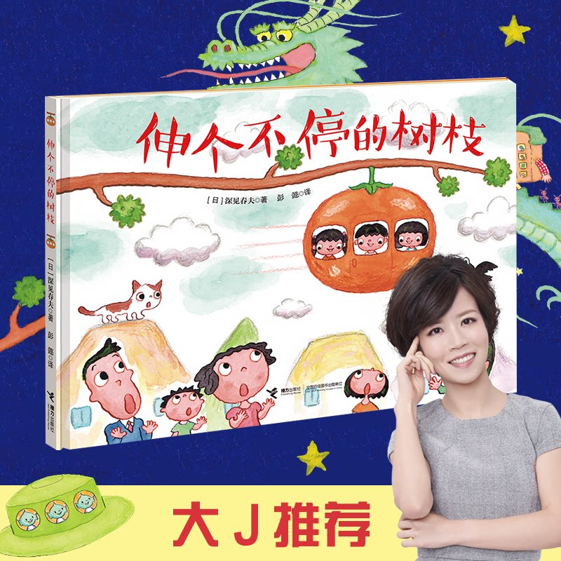 【正版】伸个不停的树枝//深见春夫“让想象飞”图画书系列 深见春夫作品 让想象飞系列 激发想象力 奇幻树枝故事 9787544844147
