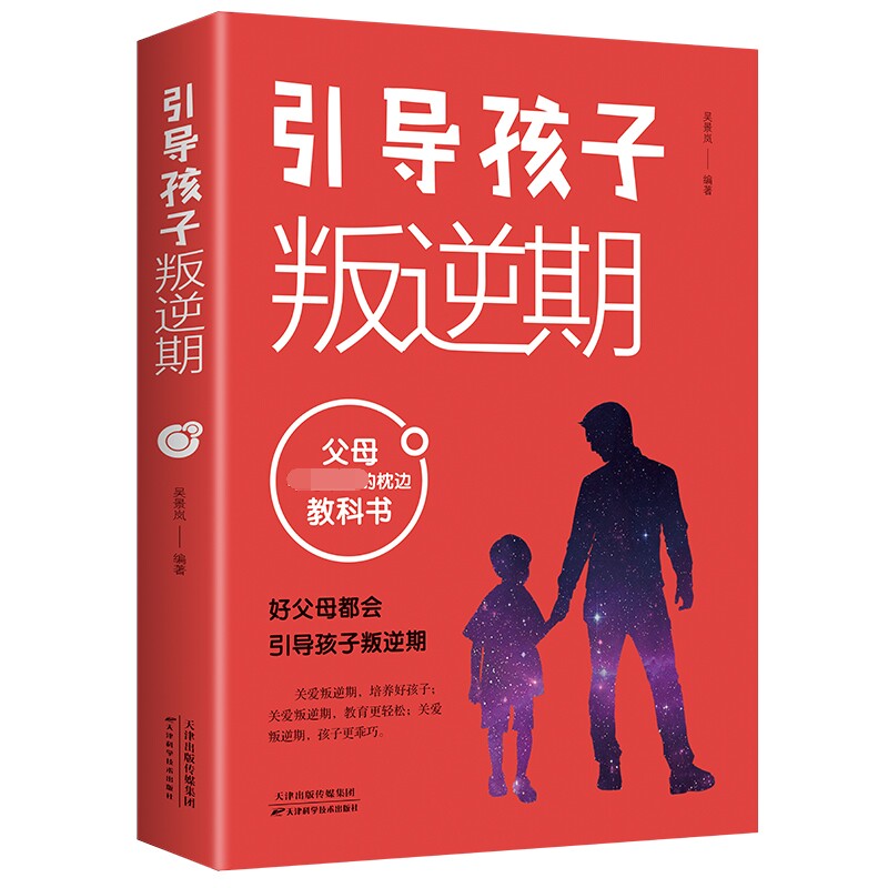 【正版】引导孩子叛逆期 叛逆期原因解析 亲子沟通技巧 教育方法指南 解决叛逆难题 实用沟通话术 专家经验分享 9787557695163