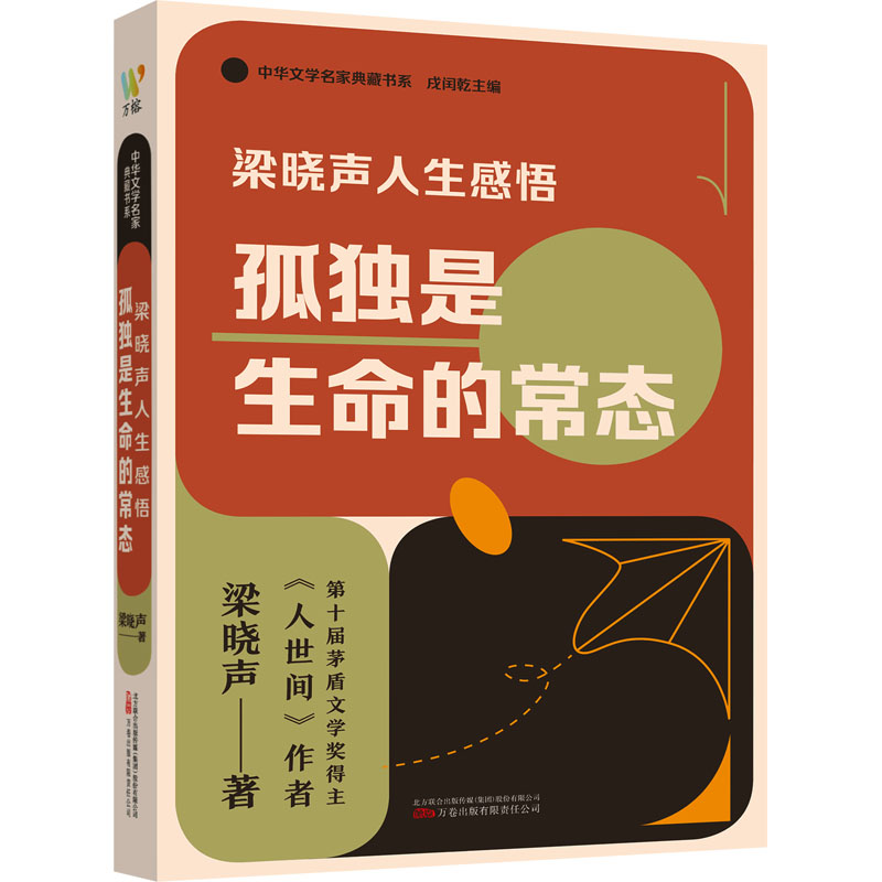 【正版】梁晓声人生感悟 孤独是生命的常态 孤独是生命的常态 深度解读经典 作家视角分析 孤独心灵治愈9787547063583