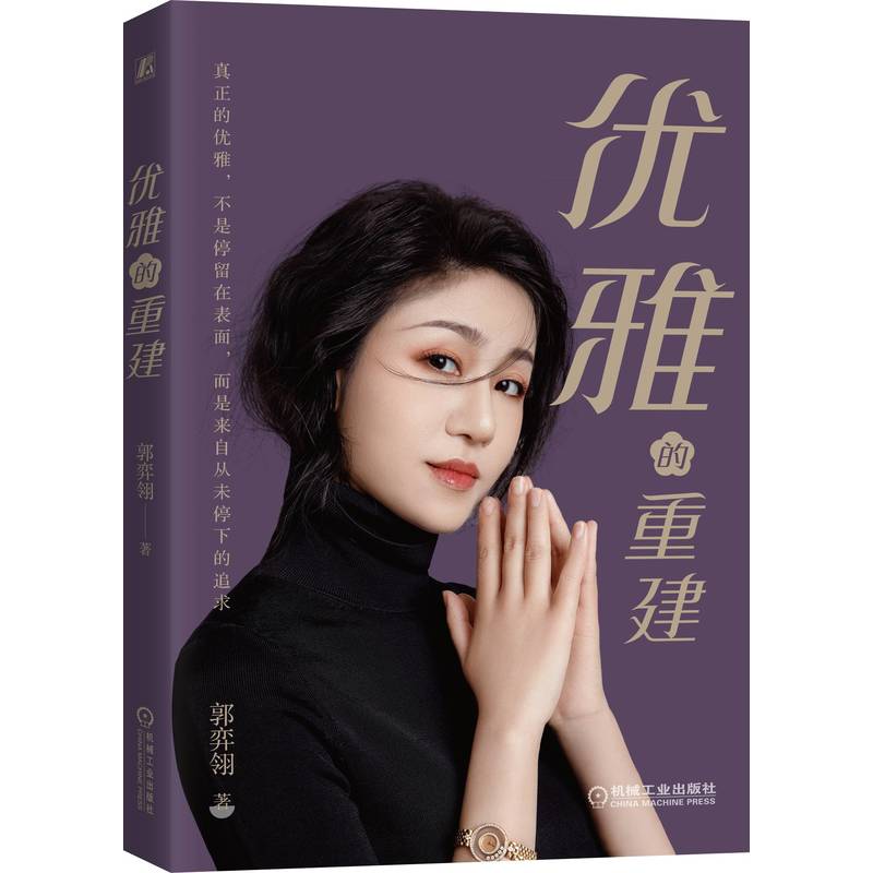 优雅的重建 优雅重建指南 自我成长蜕变 心理重建方法 生活美学实践 情绪管理技巧 人生秩序重建 优雅生活智慧 9787111705642