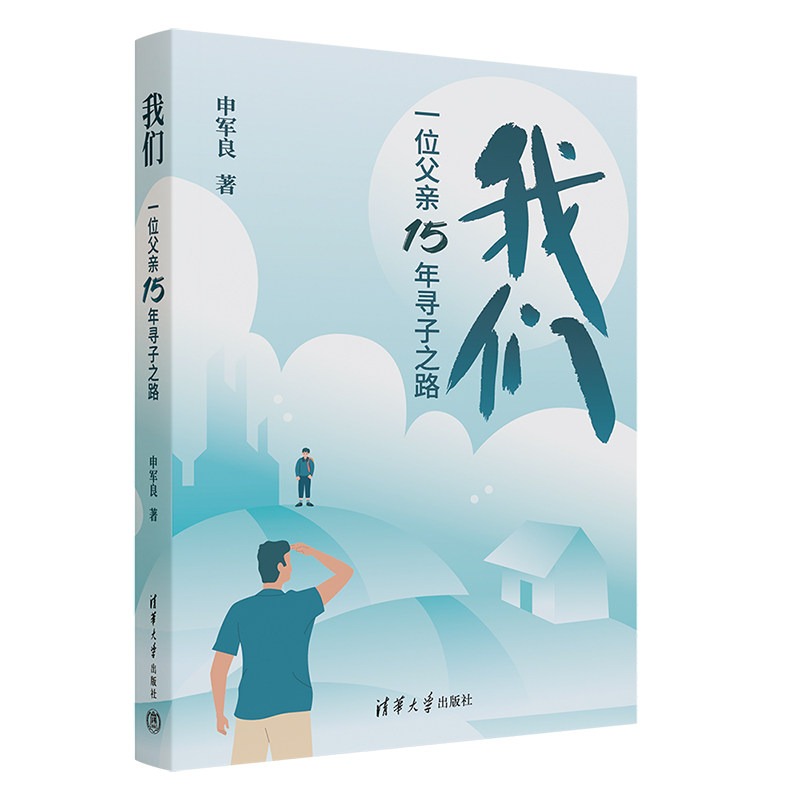 【正版】我们——一位父亲15年寻子之路 真实寻亲故事父爱坚持 亲子阅读情感共鸣 寻亲家庭实用指南 9787302676539