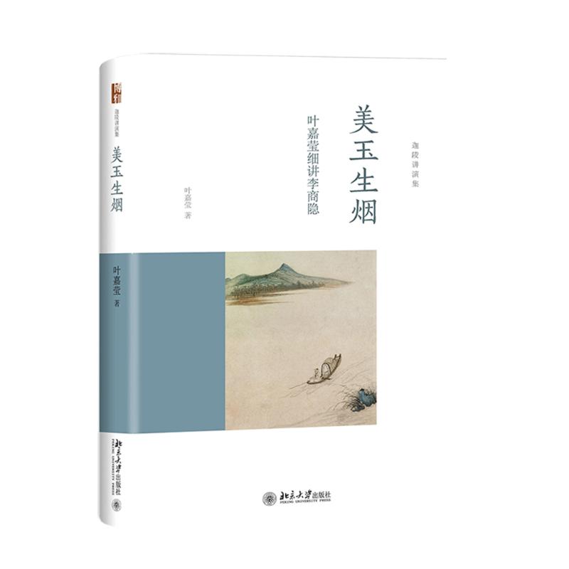 正版叶嘉莹细讲李商隐诗歌解读