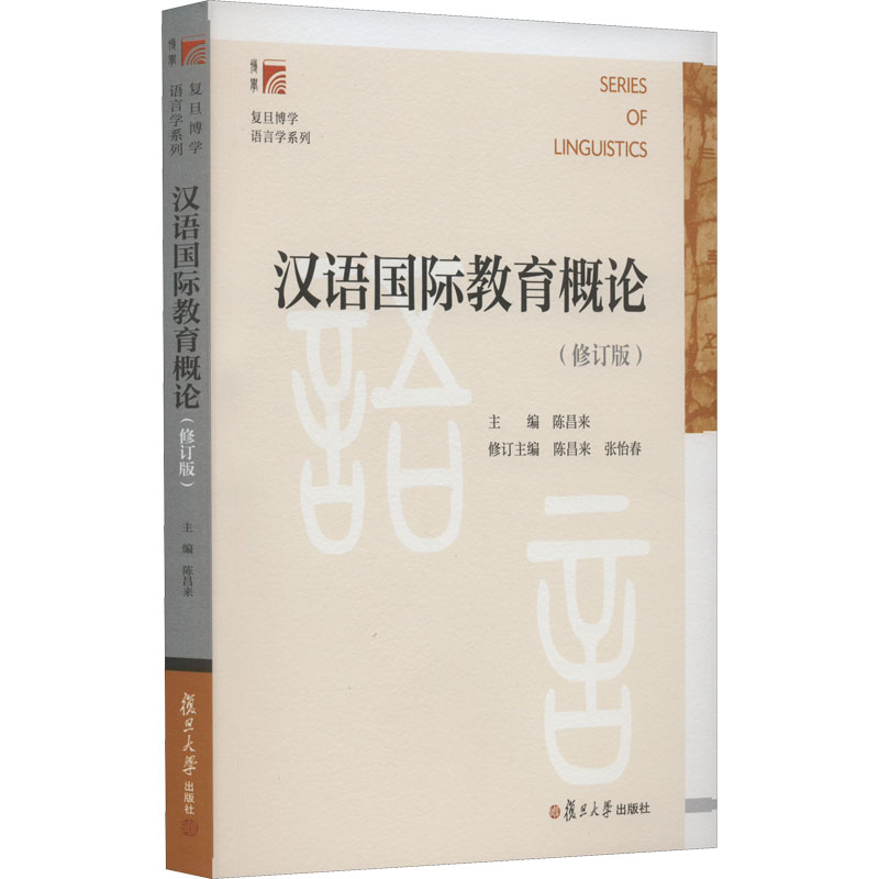 【正版】汉语国际教育概论 零基础入门 留学生适用 教师 国际教学 标准发音 语法详解 文化解读 教学技巧 跨文化沟通9787309159967