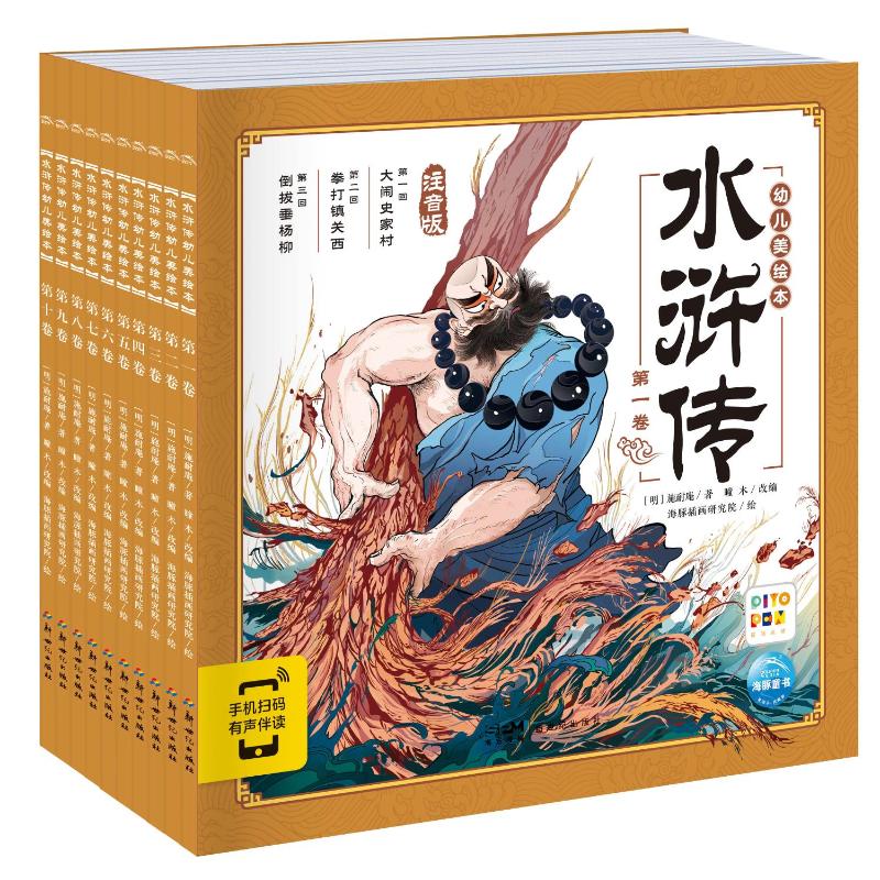 【正版】水浒传幼儿美绘本 注音版(1-10) 注音版(1-10) 幼儿启蒙 经典名著 美绘插图 拼音辅 传统文化9787558343391