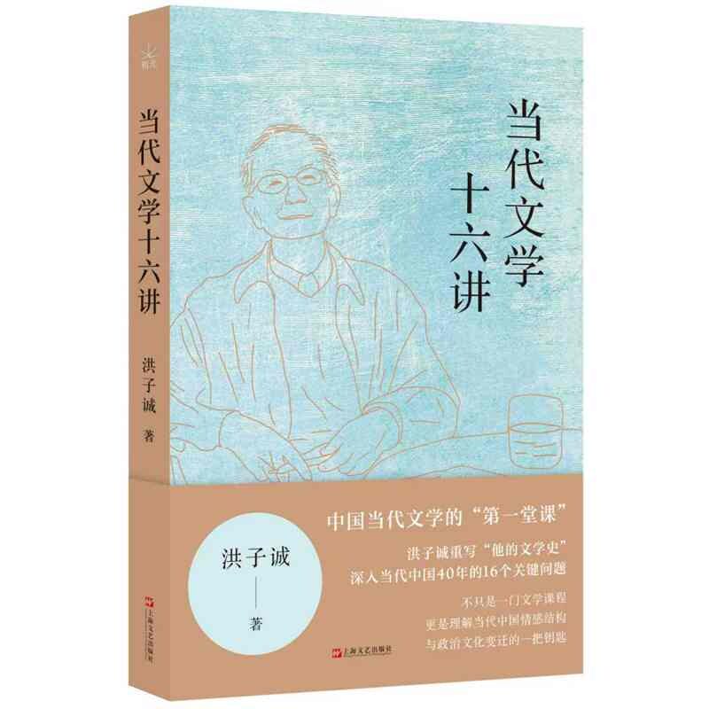 当代文学十六讲 当代文学 十六讲析 文学脉络 经典作品 学术解读 文学流派 文学爱好 自学教材 9787532192977图片