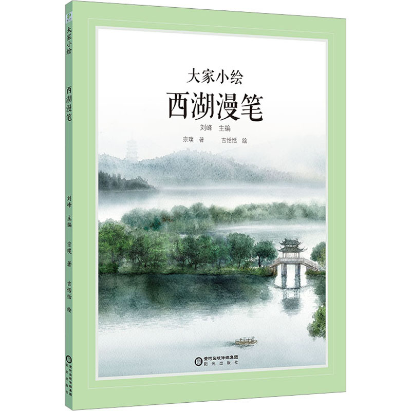 【正版】西湖漫笔 经典散文佳作 文学赏析 旅行灵感 人文历史 自然之美 深度解读 精美插图 历史典故 文化底蕴9787552569353
