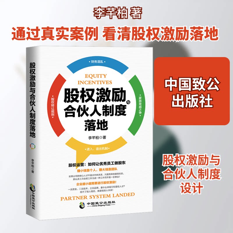 股权激励与合伙人制度落地 股权激励实战 合伙人制度落地 企业管理指南 股权分配方案 创业团队管理 案例解析 9787514515510