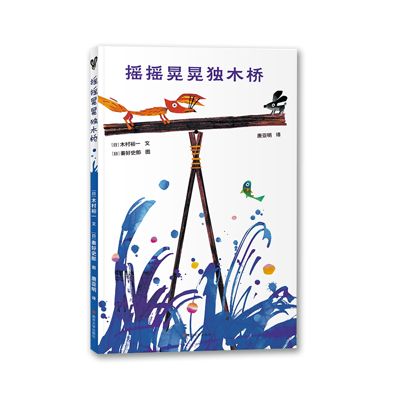 【正版】摇摇晃晃独木桥 摇摇晃晃独木桥 人生挑战指南 成长历程故事 心灵平衡之道 职场突破方法 困境突围技巧 9787305244056