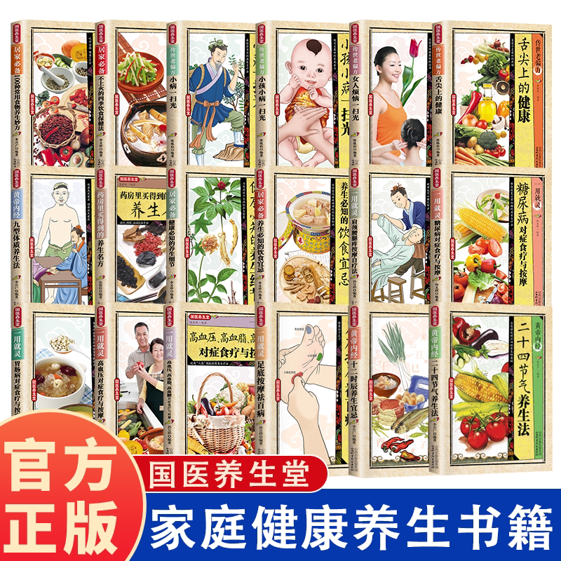 医养生堂 家庭健康养生书 中医国学健康速查手册