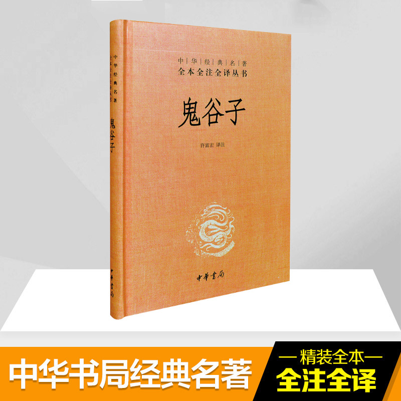 鬼谷子 纵横家经典 权谋策略解析 鬼谷子原著 口才训练技巧 处世哲学智慧 历史谋略思想 辩论技巧指南 实用社交法则 9787101083149