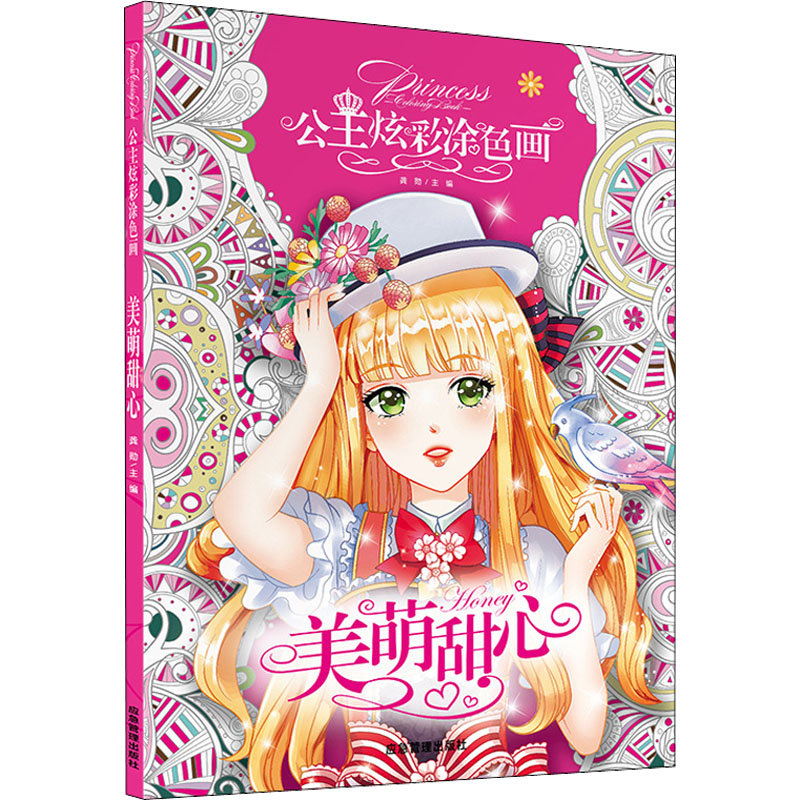 美萌甜心 萌系故事绘本 可爱插画设计 少女心读物 治愈系内容 温馨情感故事 童趣漫画集 甜蜜日常指南 美萌主题创作 9787502074999