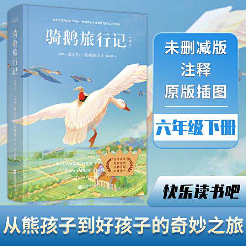 骑鹅旅行记全译本未删减版六年级下册中小学生课外阅读书无障碍阅读尼尔斯骑鹅历险记激发想象力全译本未删减六年级无障碍阅读9787