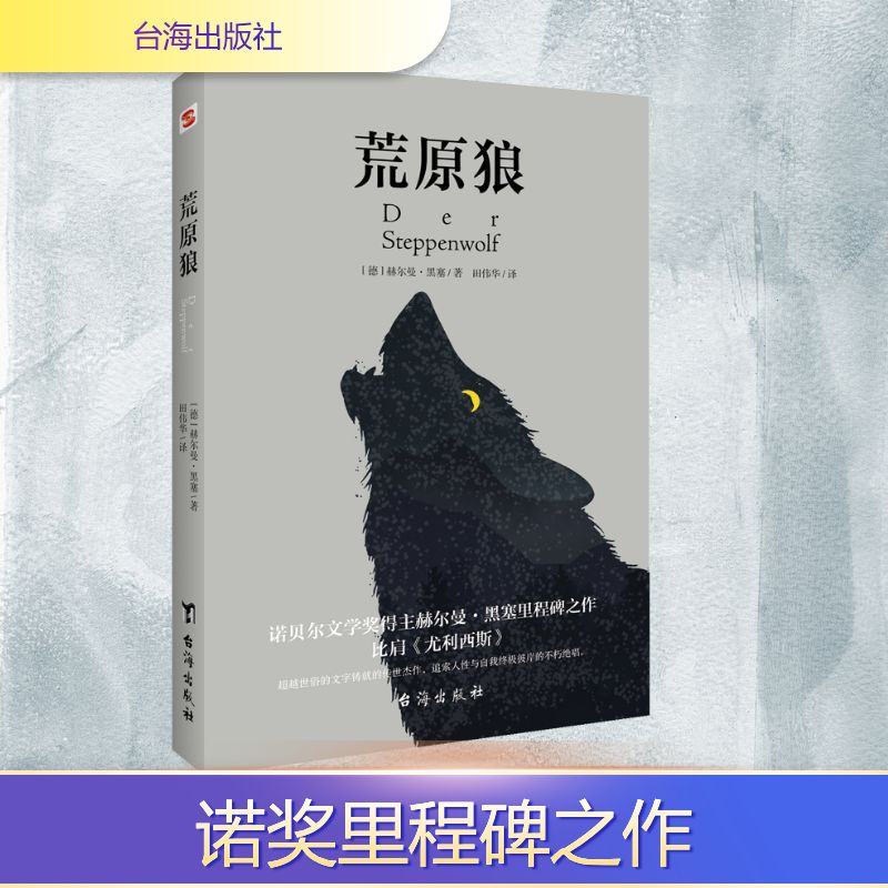 荒原狼 经典文学名著 黑塞代表作 荒原狼主题 精神困境探讨 人深度剖析 存在主义哲学 文学大师之作 心理成长启示 9787516825136
