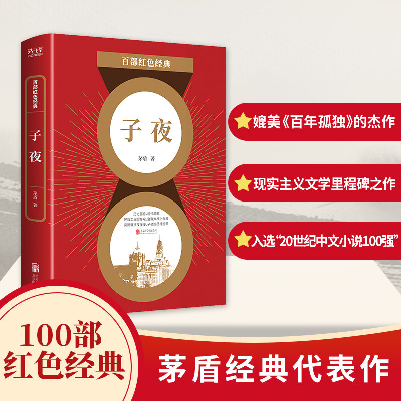 【正版】子夜/百部红色经典 子夜红色经典 茅盾代表作 文学经典 1930上海 社会变革 民族资本家 时代缩影 历史价值 9787559649904