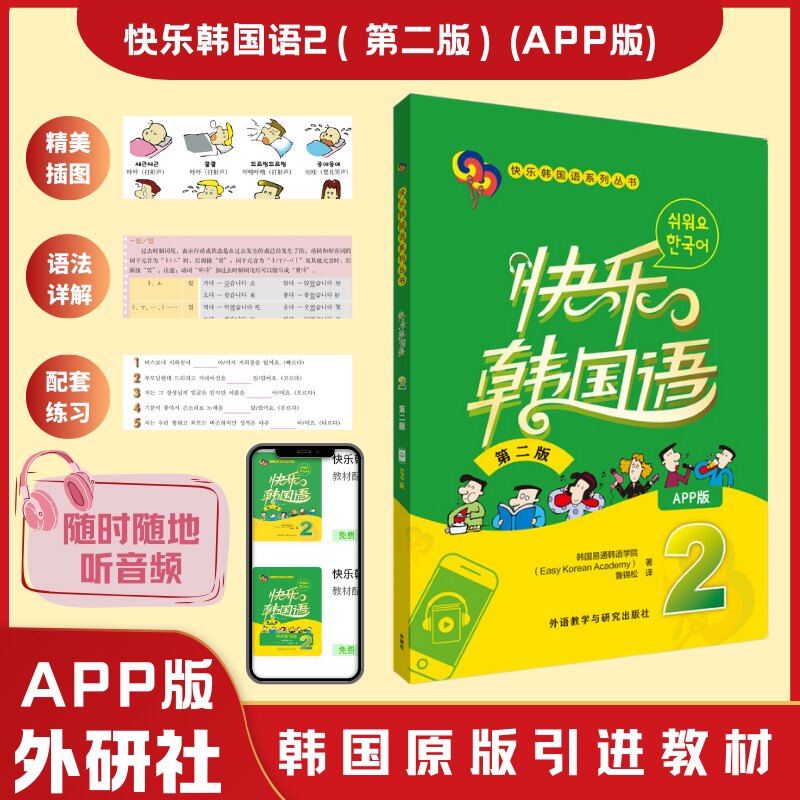快乐韩国语2第二版 韩语零基础入门 自学者 附音频下载 双色印刷 外研社出版 9787521362275