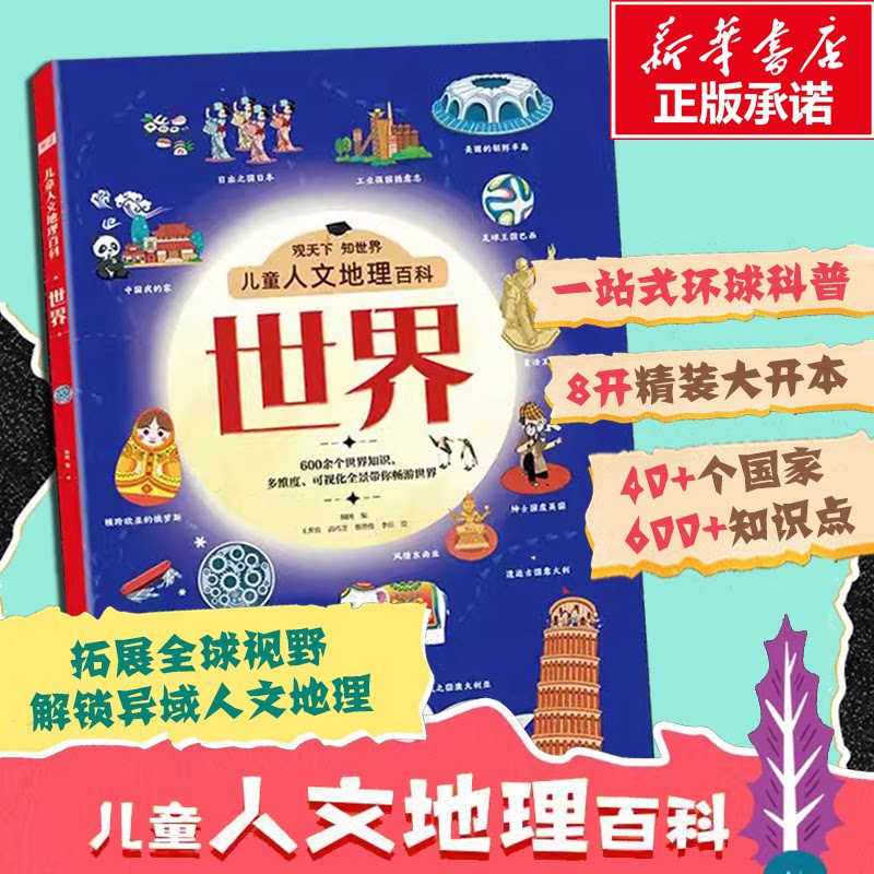 【正版】儿童人文地理百科-世界 世界地理知识 人文历史故事 精美插图 全球经典案例 提升探索能力 世界地理知识9787218165264