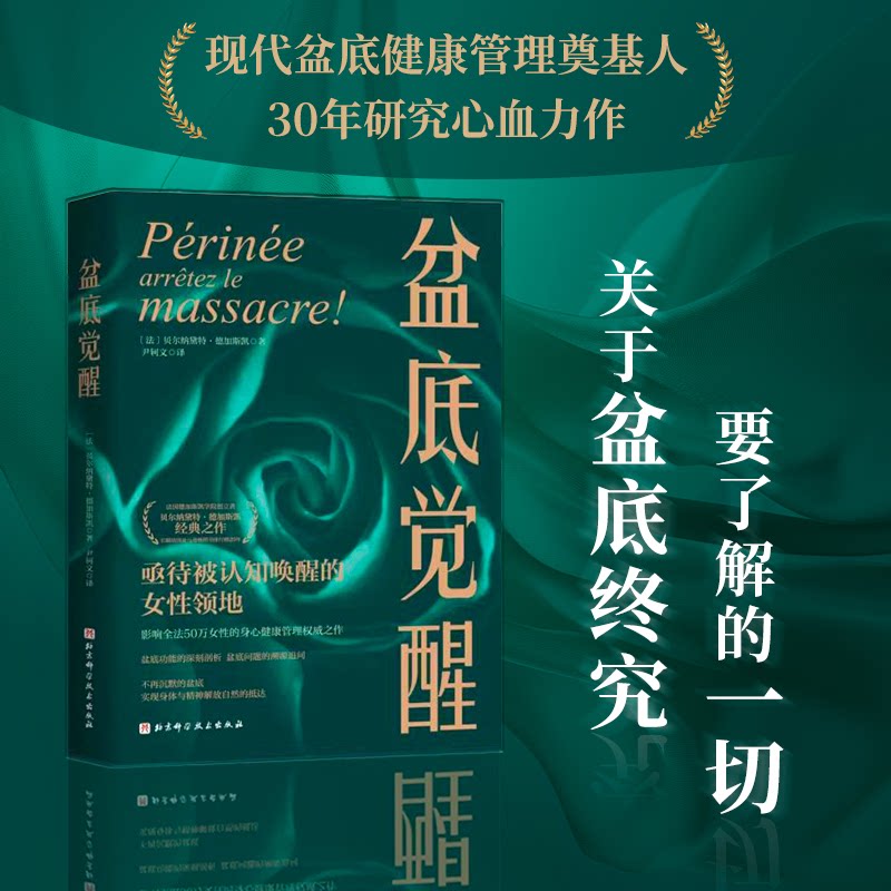【正版】盆底觉醒 产后妈妈 盆底肌训练 科学康复 漏尿改善 紧致私密 实操手册 指南 临床案例 9787571436599