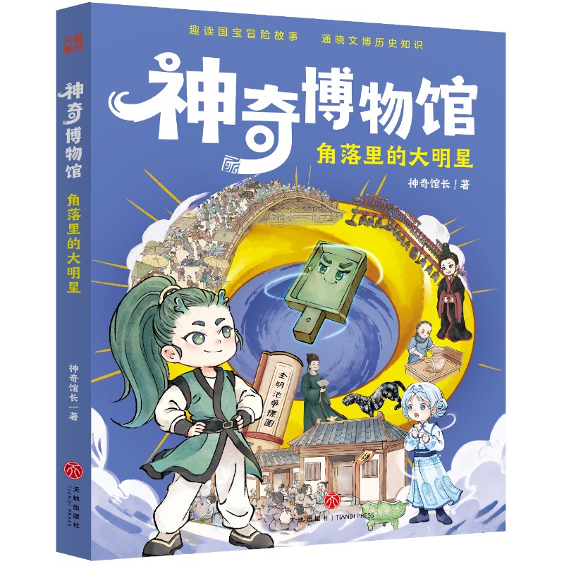 【正版】博物馆·角落里的大明星（趣读国宝冒险故事，通晓文博历史知识）