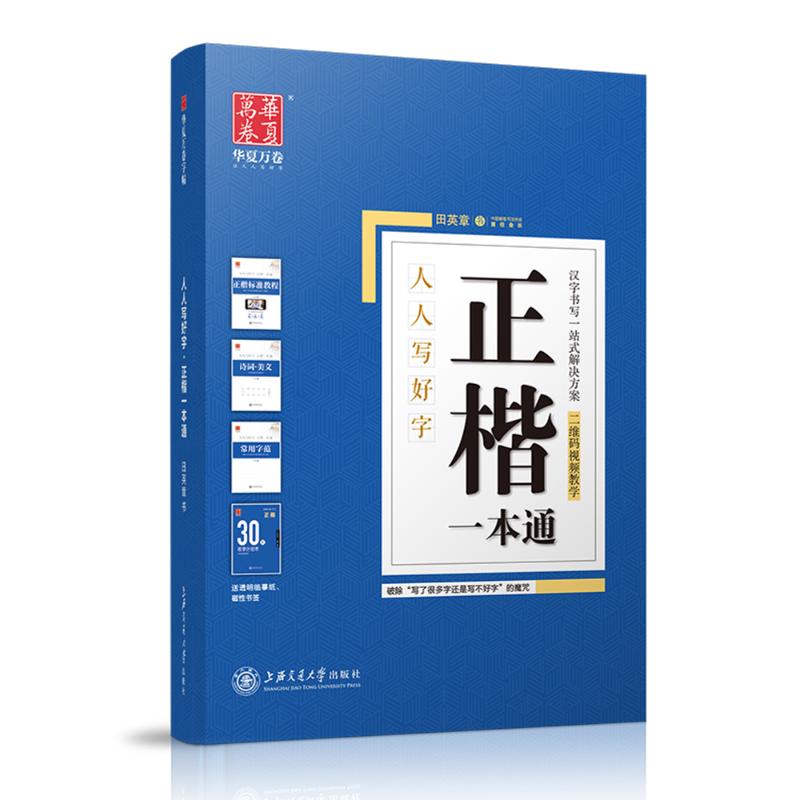 正楷一本通/人人写好字 正楷一本通 人人写好字 零基础学书法 笔画基础教程 结构详解 书写技巧 实用练习方法 9787313171115