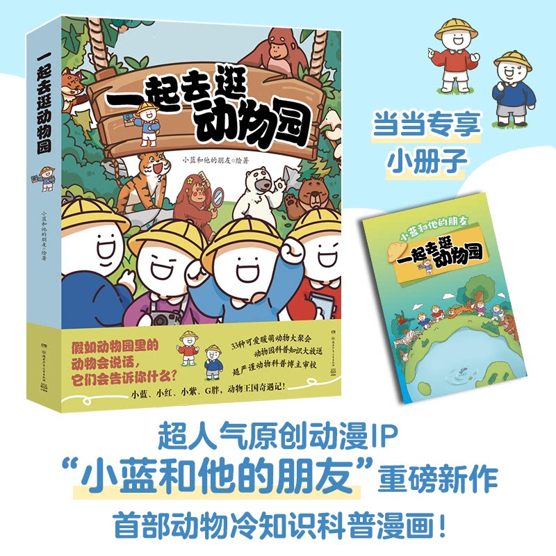 一起去逛动物园(全4册)超人气原创动漫博主科普新作,动物王国“纸上动画”