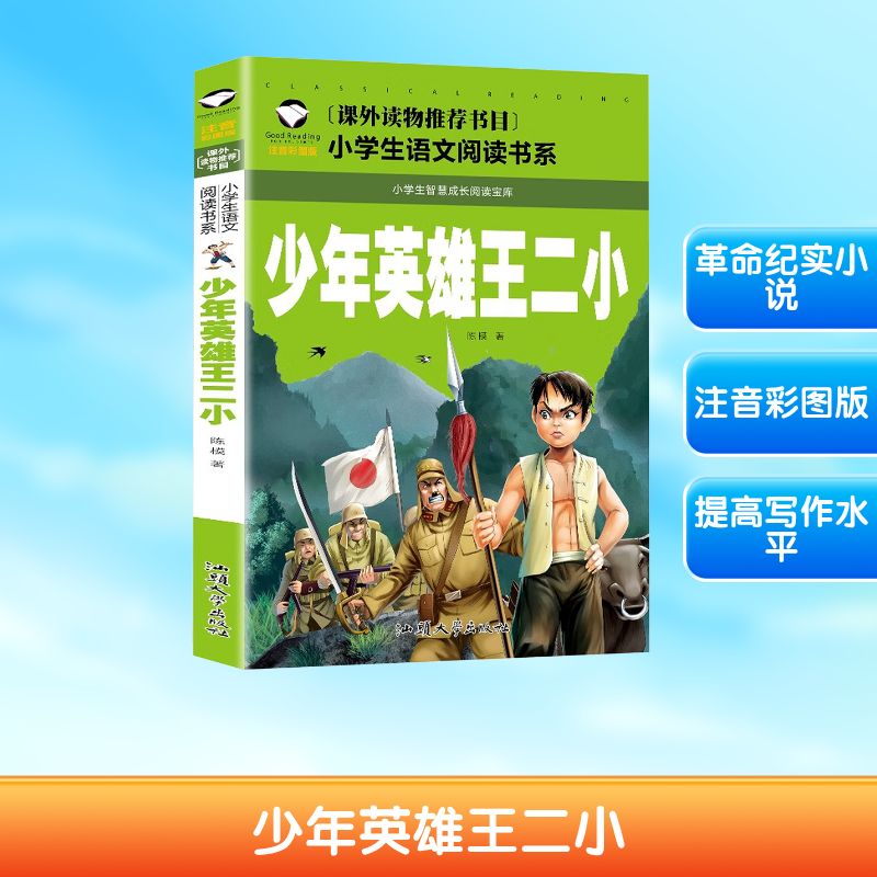少年英雄王二小 注音彩图版 王二小故事 注音彩图版 爱国教育 小学生读物 红色经典 拼音辅 精美插图 培养爱国心 9787565836107
