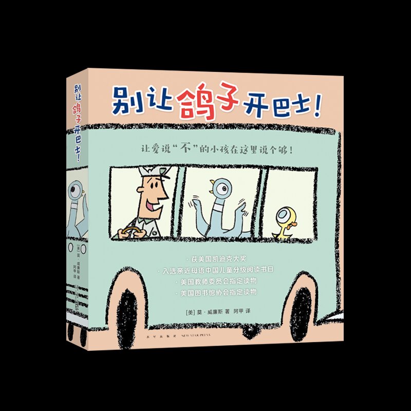 【正版】别让鸽子开巴士!(全6册) 别让鸽子开巴士 全6册 儿童绘本 子读 幽默故事 情商启蒙 莫威廉斯 经典绘本 9787513342384