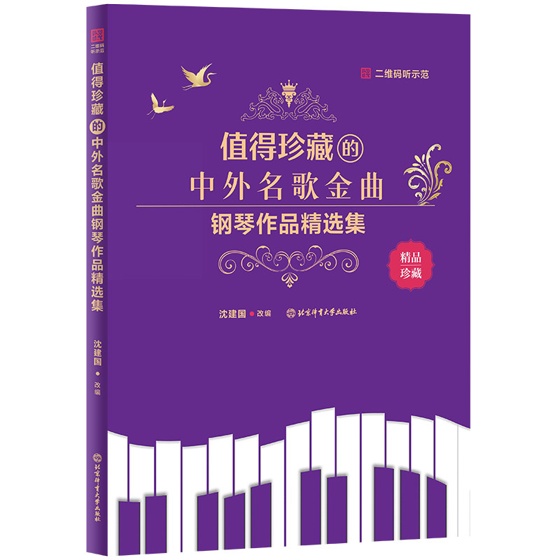 【正版】值得珍藏的中外名歌金曲钢琴作品精选集 经典名歌 钢琴谱集 中外金曲 精选曲目 全彩印刷 编配9787564438494