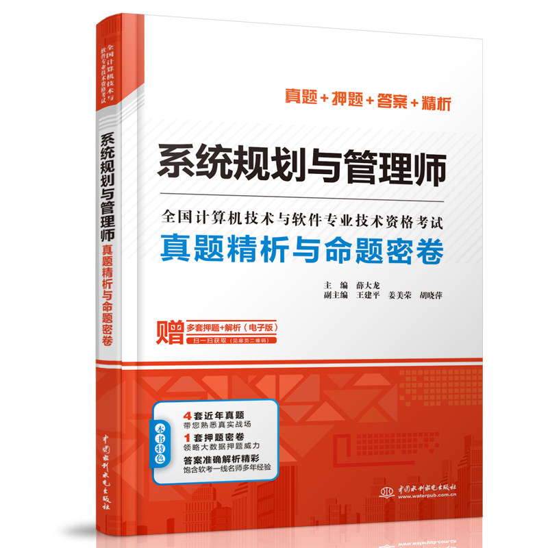 系统规划与管理师真题精析与命题密卷 系统规划与管理师 真题精析 命题密卷 历年真题 考点解析 备考指南 模拟试题 9787517074502