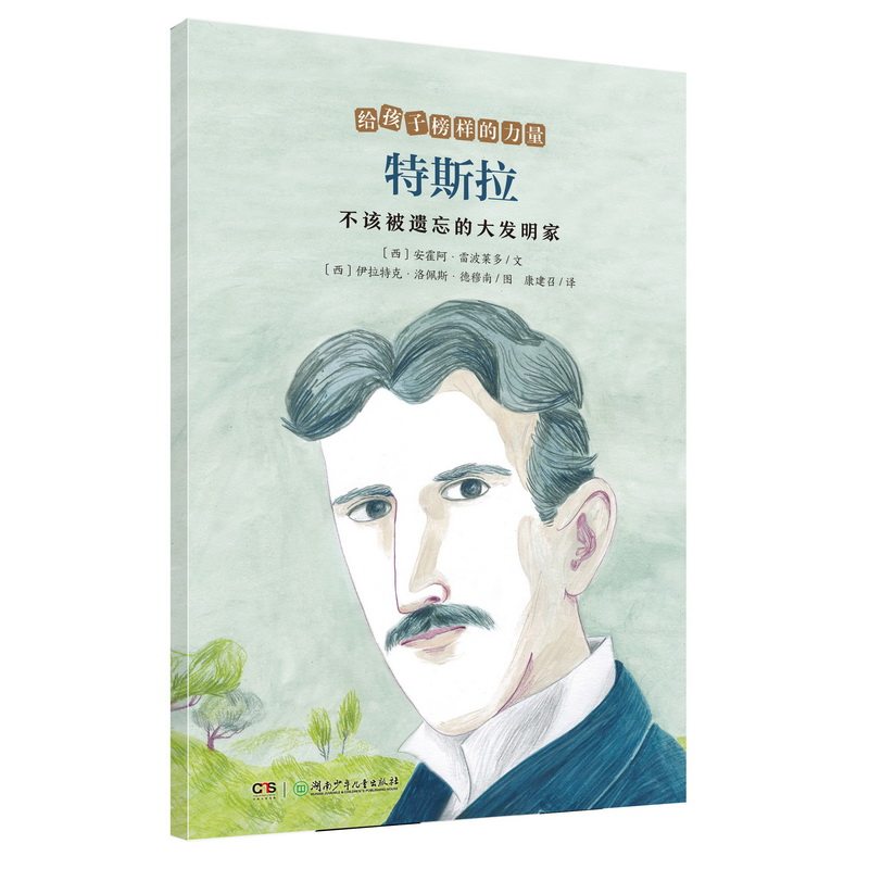 特斯拉——不该被遗忘的大发明家/给孩子榜样的力量 特斯拉传奇人生 发明家传记书籍 孩子榜样力量 科普读物 9787556258819