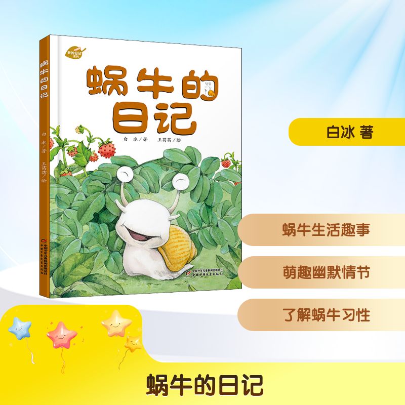 【正版】蜗牛的日记 儿童绘本 子读 蜗牛日记 慢生活理念 观察力培养 精美插画 暖心故事 成长日记 9787514826944
