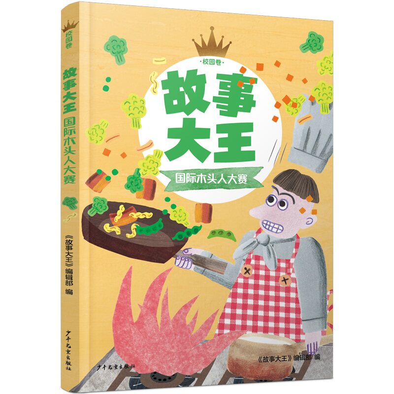【正版】故事大王校园卷国际木头人大赛