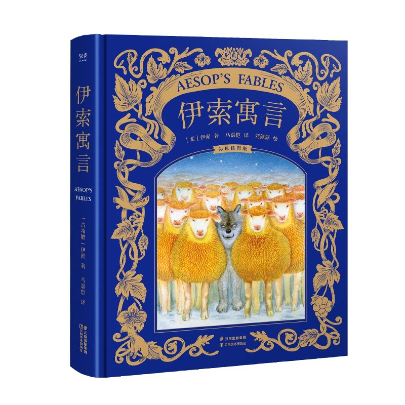 伊索寓言(彩色插图版) 伊索寓言经典版 彩色插图绘本 儿童故事读物 寓言启蒙教育 睡前亲子阅读 道德教育故事 9787548939191