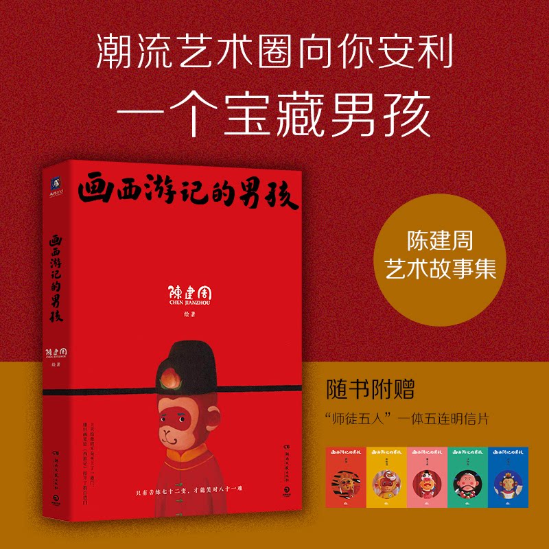 画西游记的男孩(首发亲笔签名版 陈建周童幻西游画作结集大曝光文化经典撞上潮流艺术焕发新生命力) 黑神话悟空 陈建周童幻西游9
