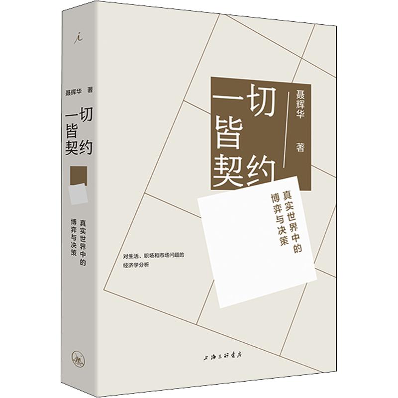 一切皆契约 社会契约理论 职场契约法则 人际关系契约 法律契约案例 商业合作契约 个人成长指南 经典理论解析 9787542673923