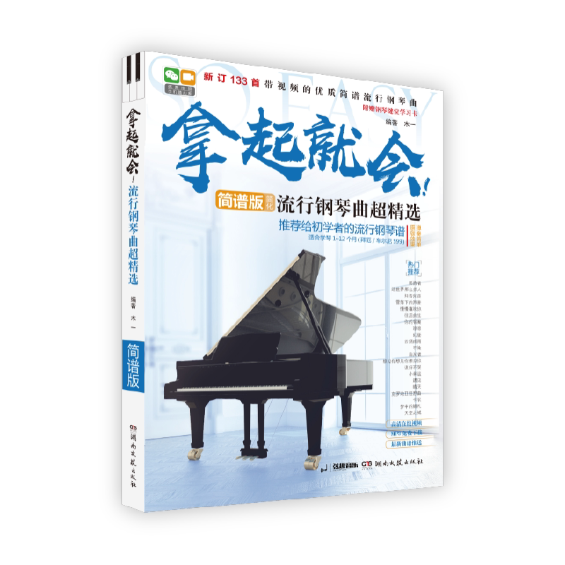 【正版】拿起就会!流行钢琴曲超精选 简谱版