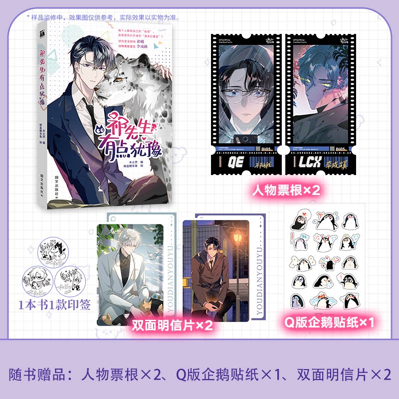 【正版】祁先生有点犹豫(漫画) 经典作品 职场情感 治愈解压 全彩漫画 手绘插画 温馨生活 青春励志9787512517387