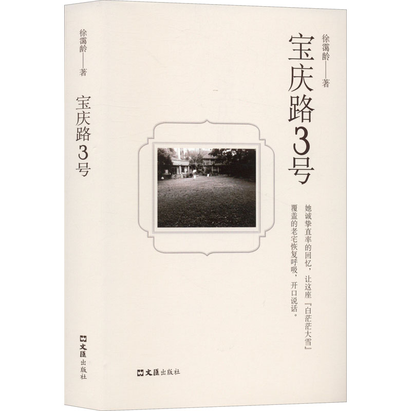 宝庆路3号 宝庆路3号建筑 上海历史地标 名人故居故事 建筑文化解析 历史变迁纪实 文学场景还原 艺术摄影画册 9787549637553